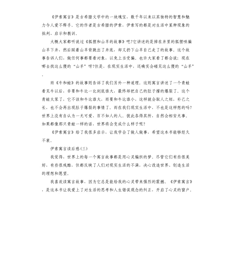 伊索寓言读后感5篇.docx_第2页