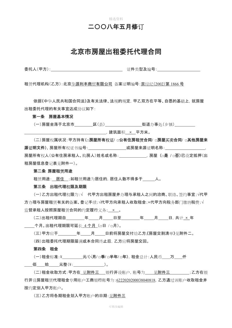 北京市房屋出租委托代理合同标准版_第2页
