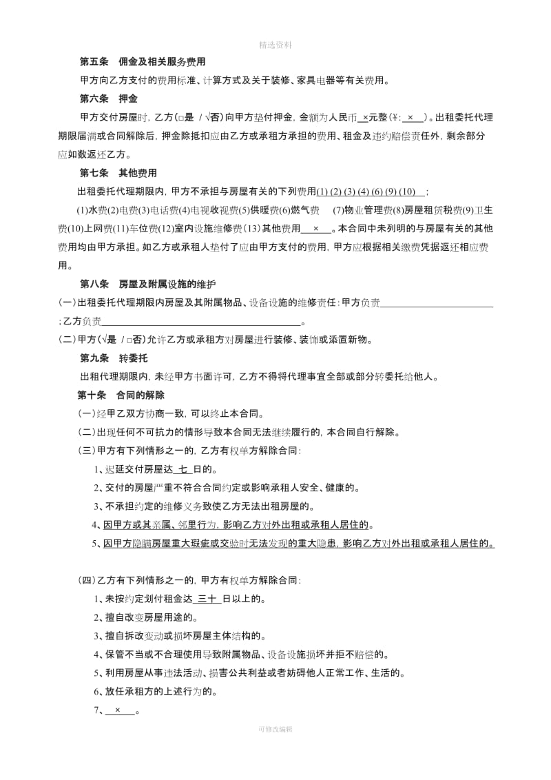 北京市房屋出租委托代理合同标准版_第3页