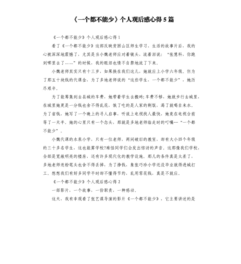 《一个都不能少》个人观后感心得5篇.docx_第1页