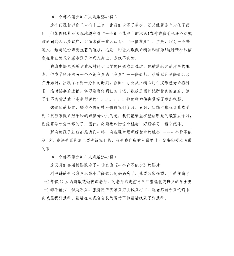 《一个都不能少》个人观后感心得5篇.docx_第3页