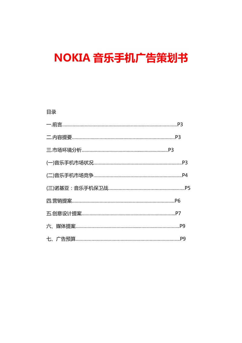 音乐手机广告策划书(16页)_第1页