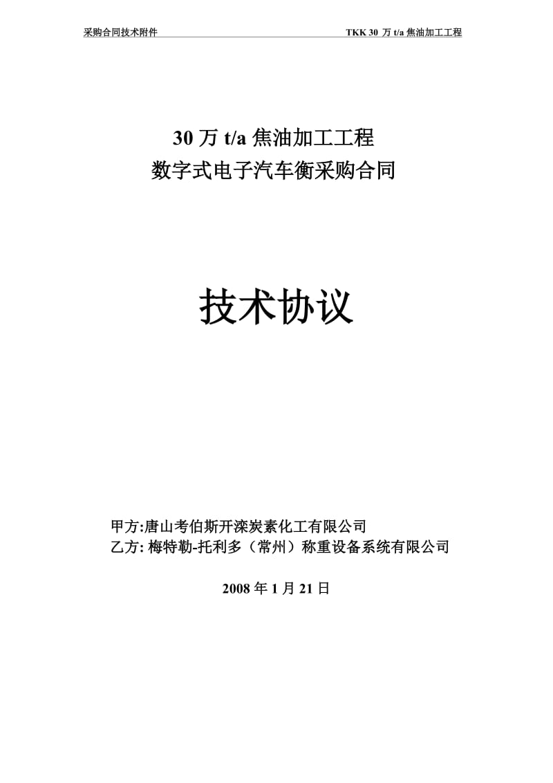 数字式电子汽车衡技术协议-合同_第1页