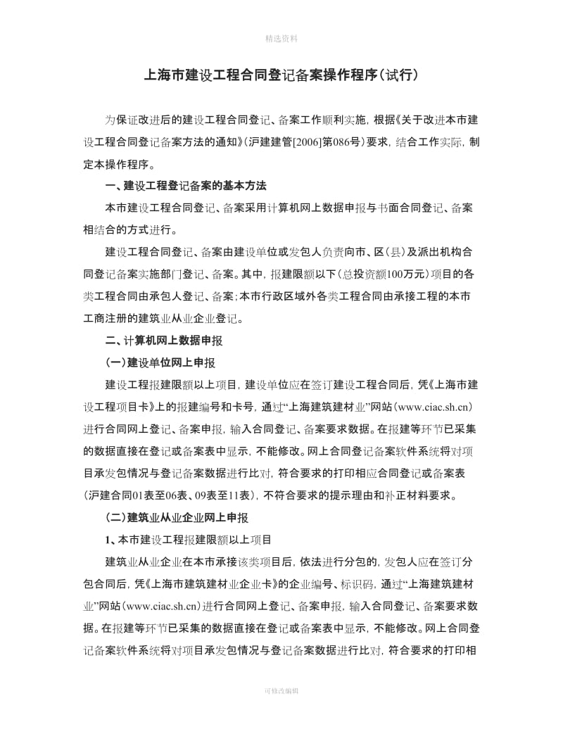 上海市建设工程合同登记备案操作程序_第1页
