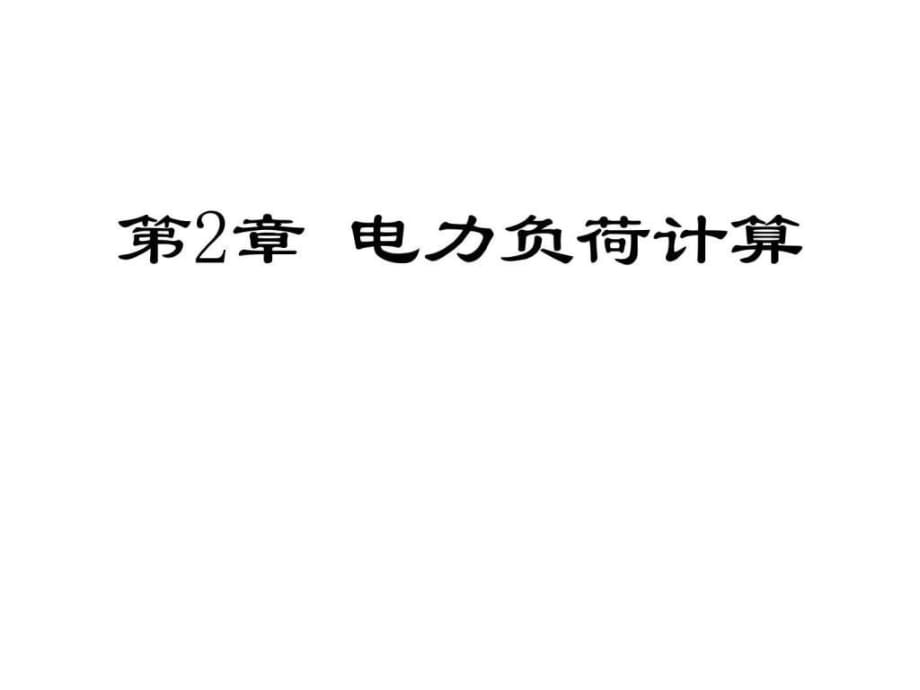 天津大學(xué)《工廠供電》第2章電力負(fù)荷計算_第1頁