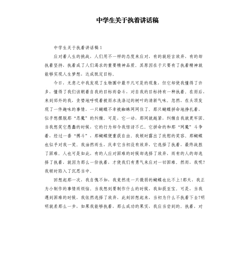 中学生关于执着讲话稿.docx_第1页