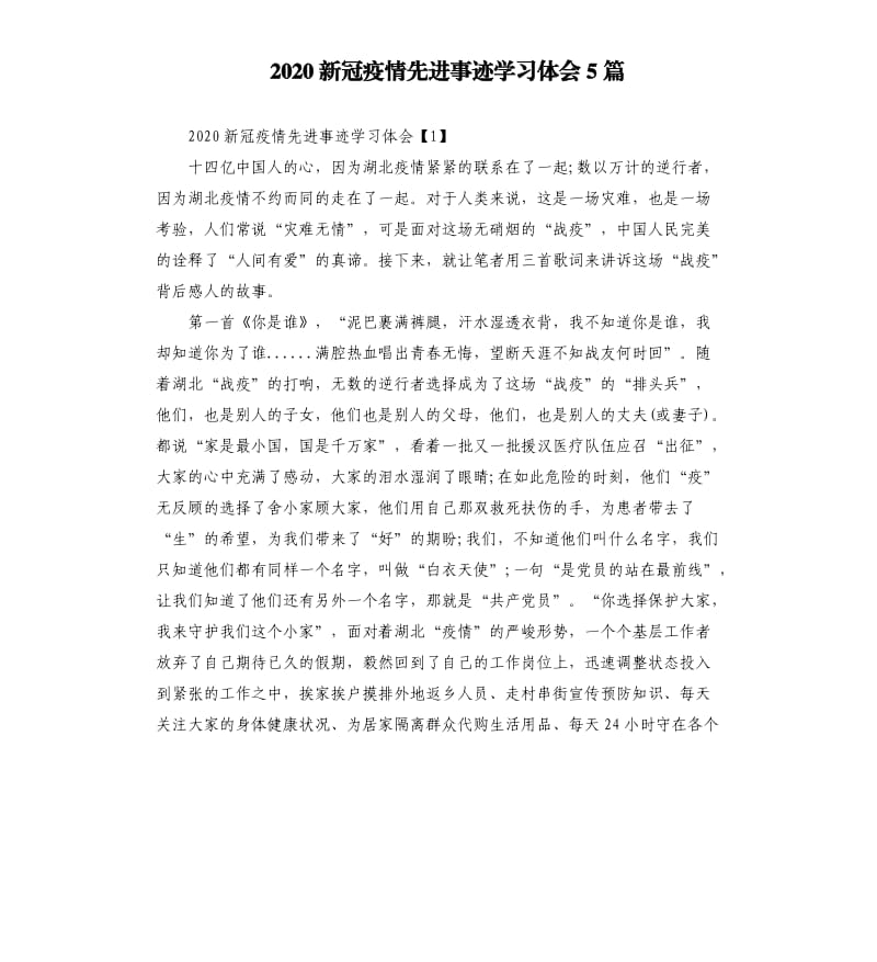 2020新冠疫情先进事迹学习体会5篇.docx_第1页