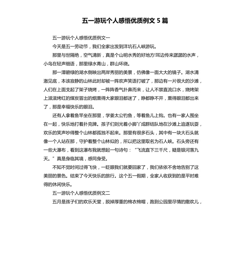 五一游玩个人感悟优质例文5篇.docx_第1页