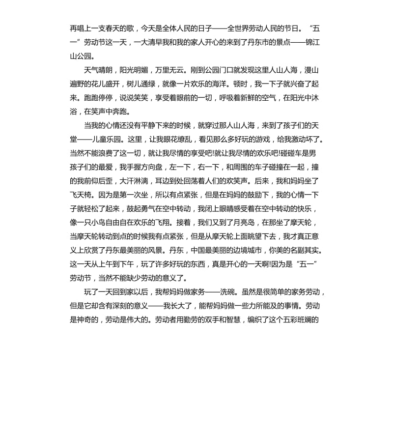 五一游玩个人感悟优质例文5篇.docx_第2页