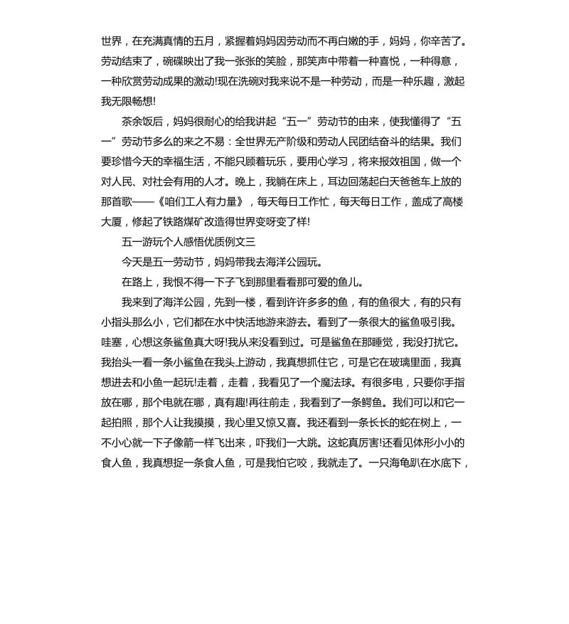 五一游玩个人感悟优质例文5篇.docx_第3页