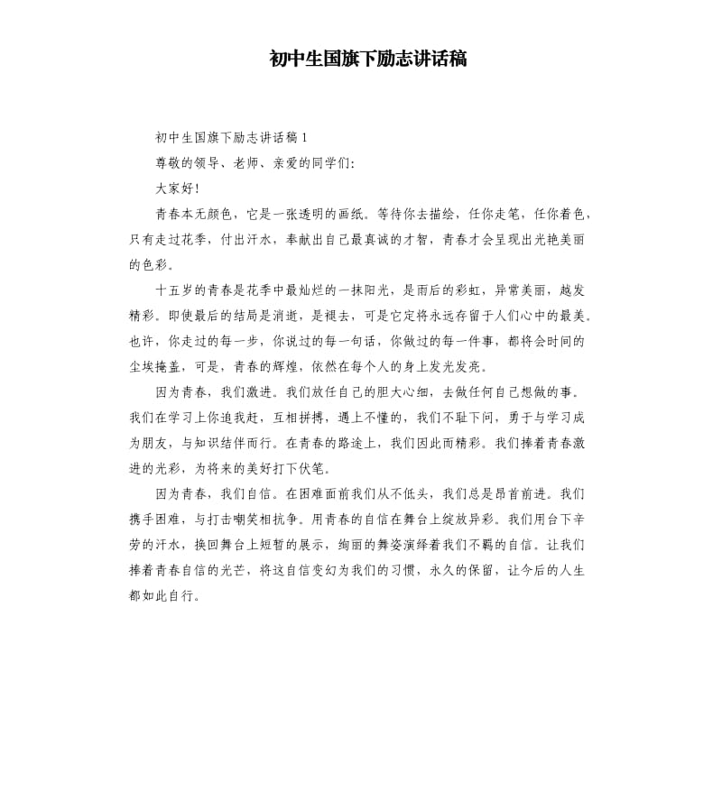 初中生国旗下励志讲话稿.docx_第1页