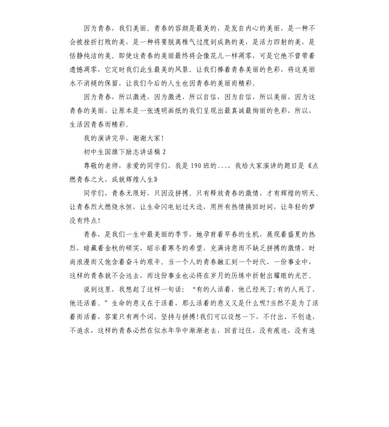 初中生国旗下励志讲话稿.docx_第2页