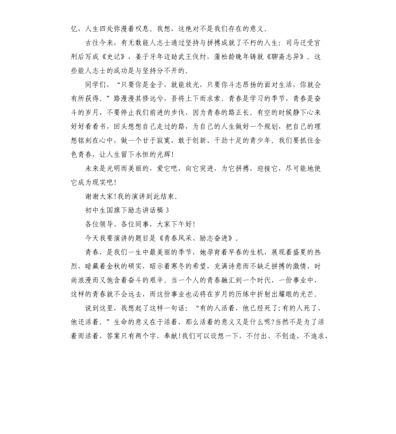 初中生国旗下励志讲话稿.docx_第3页