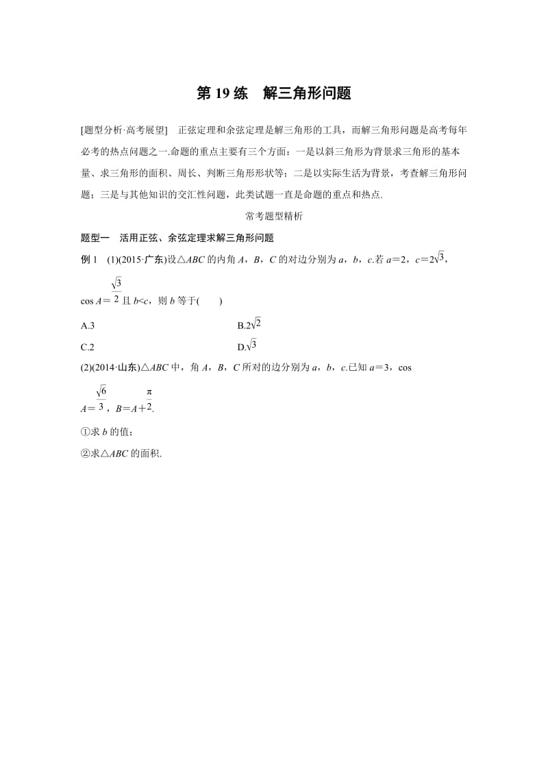 【高考前三个月复习数学理科 三角函数与平面向量】专题4 第19练_第1页