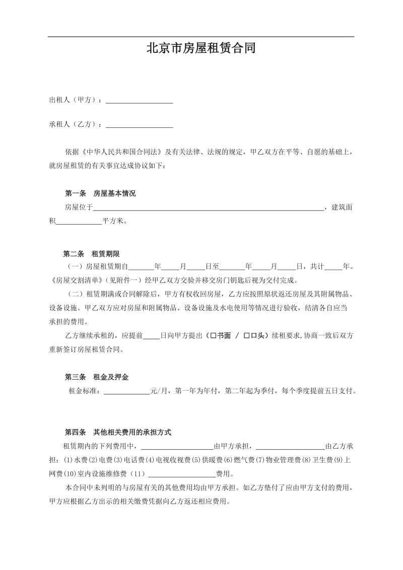 北京市房屋租赁合同范本(常用版)_第1页