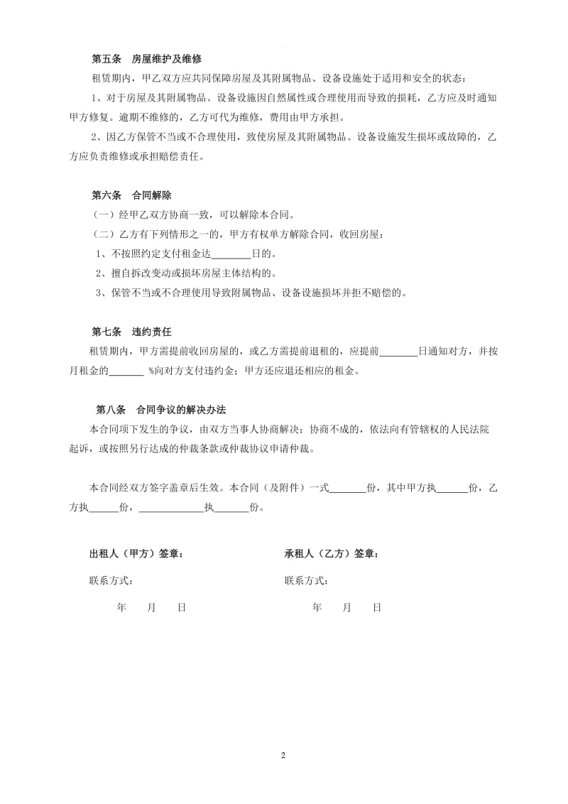 北京市房屋租赁合同范本(常用版)_第2页