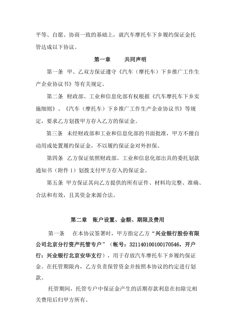 汽车摩托车下乡履约保证金托管协议_第2页