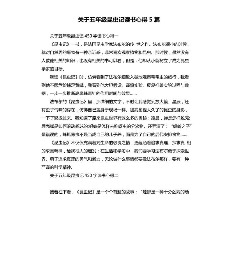 关于五年级昆虫记读书心得5篇.docx_第1页