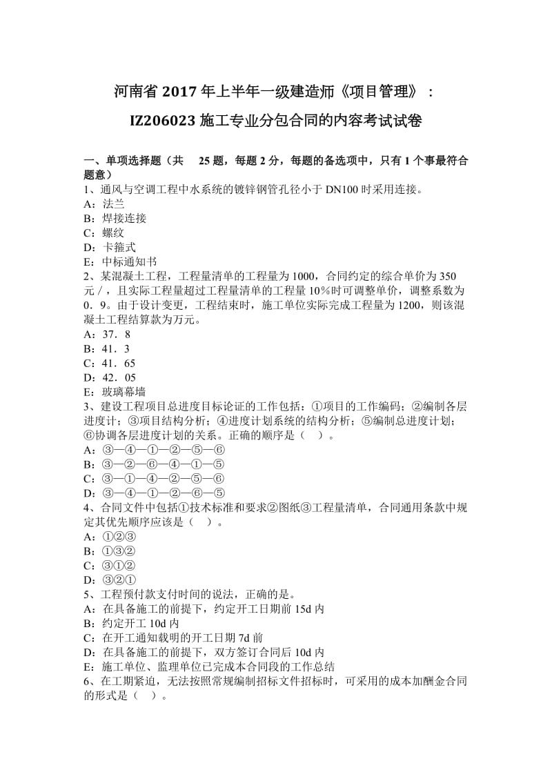 河南省2017年上半年一级建造师《项目管理》：IZ206023施工专业分包合同的内容考试试卷_第1页