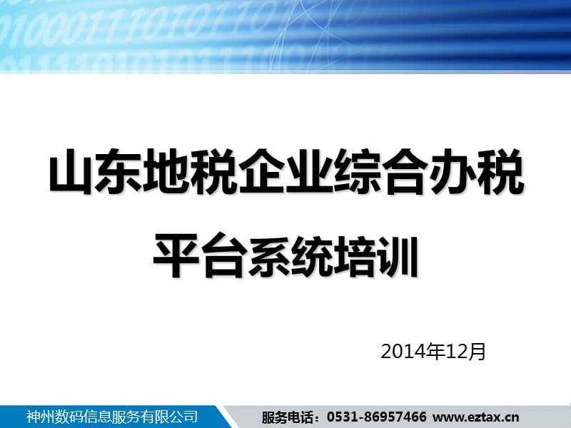 山东企业综合办税平台培训课件_第1页