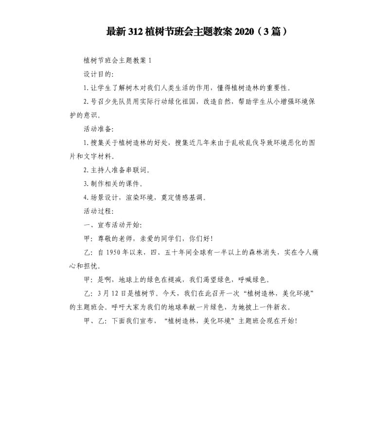 312植树节班会主题教案20203篇.docx_第1页