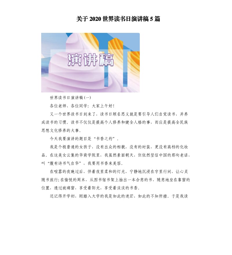 关于2020世界读书日演讲稿5篇.docx_第1页