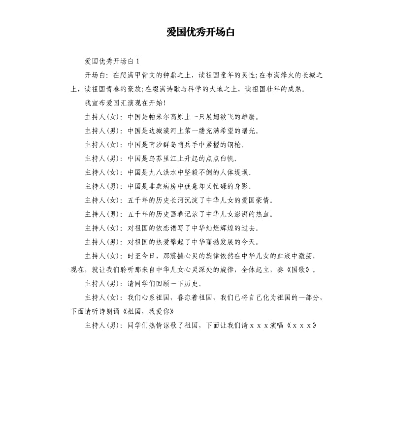 爱国开场白.docx_第1页