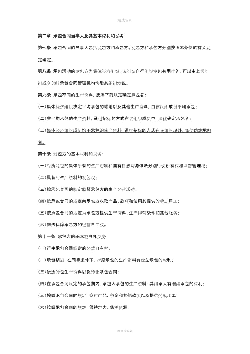 吉林省农村集体经济组织承包合同条例[001]_第3页