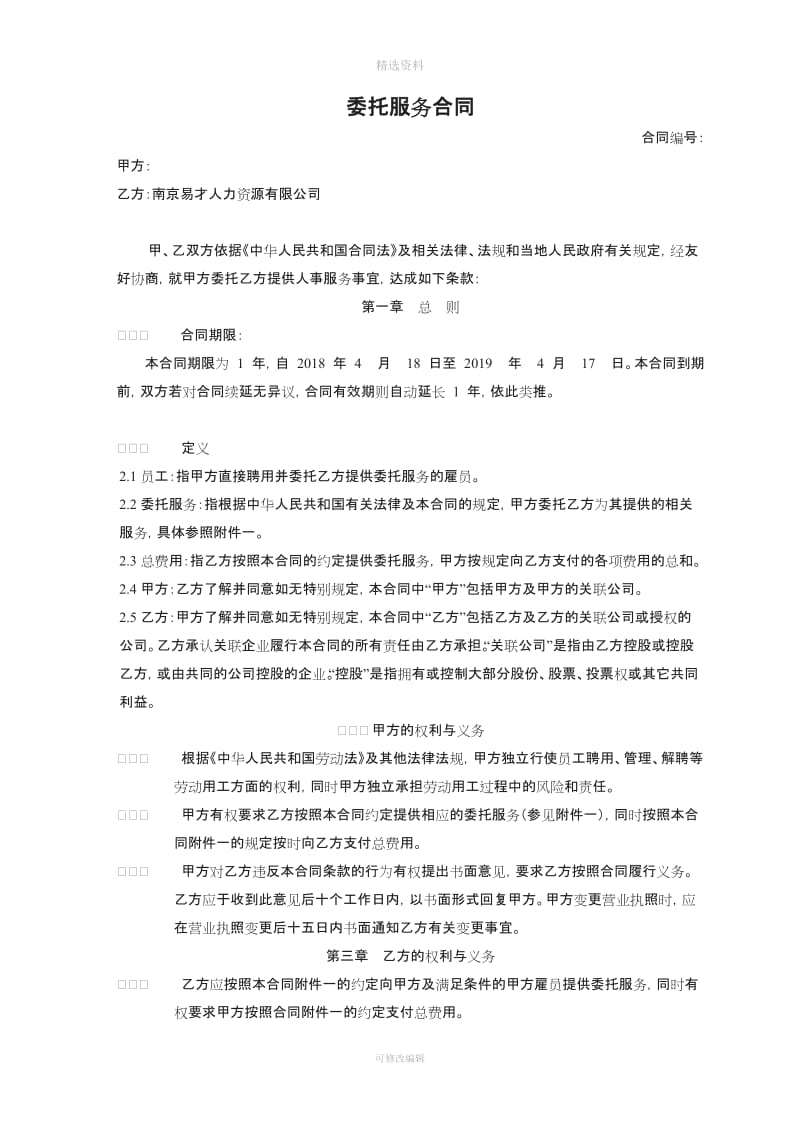 代理委托服务合同南京易才_第1页