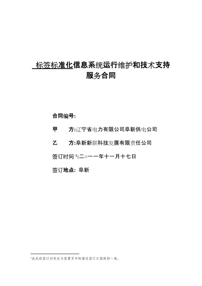 标签标准化系统运行维护和技术支持服务合同_第1页