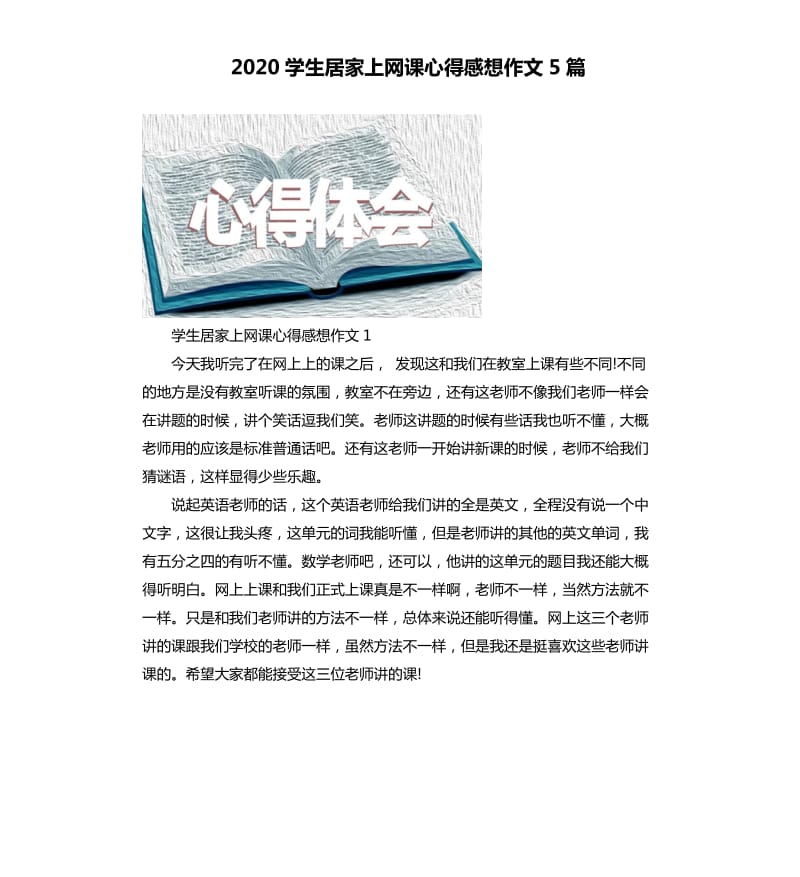 2020学生居家上网课心得感想作文5篇.docx_第1页