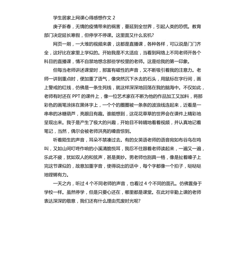 2020学生居家上网课心得感想作文5篇.docx_第2页