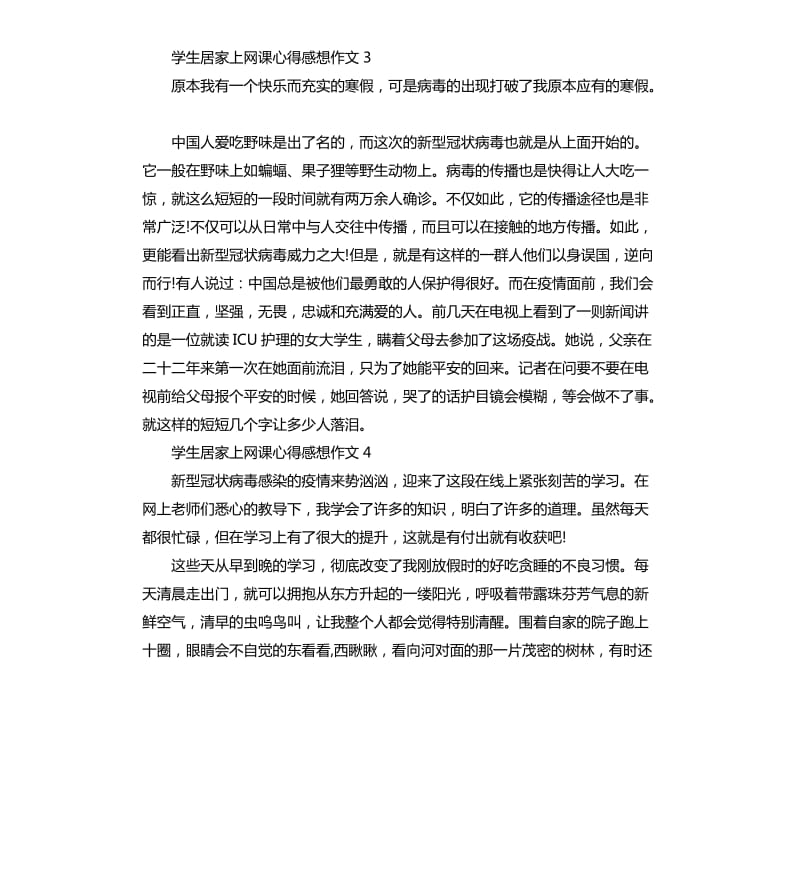 2020学生居家上网课心得感想作文5篇.docx_第3页