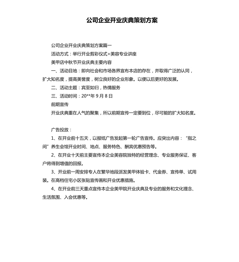 公司企业开业庆典策划方案.docx_第1页