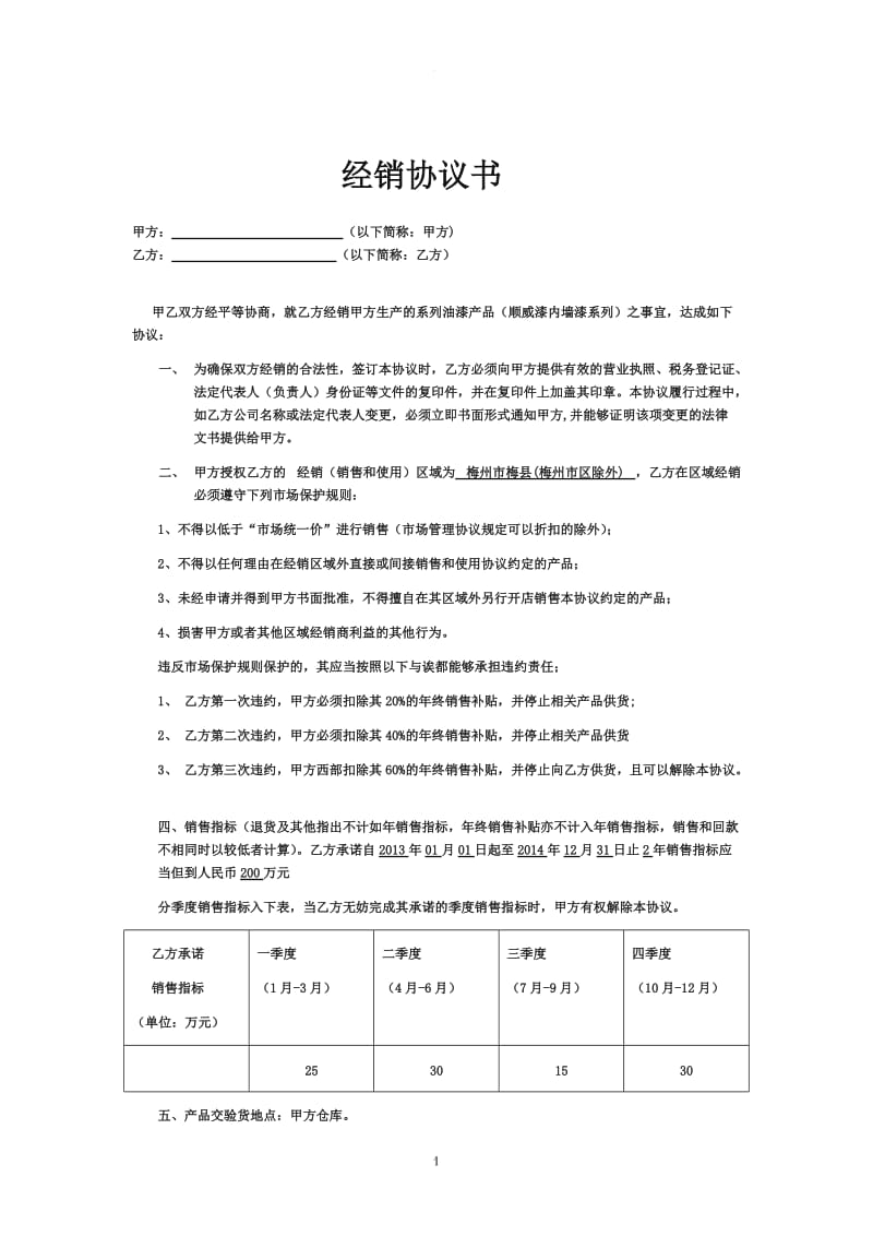 涂料经销商合同_第1页