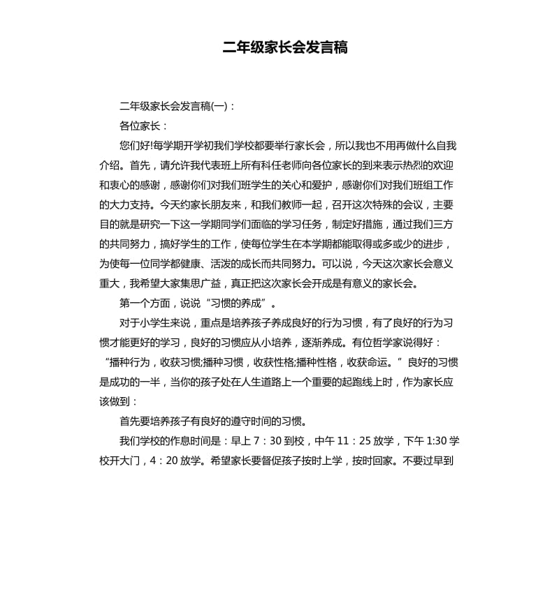 二年级家长会发言稿二.docx_第1页