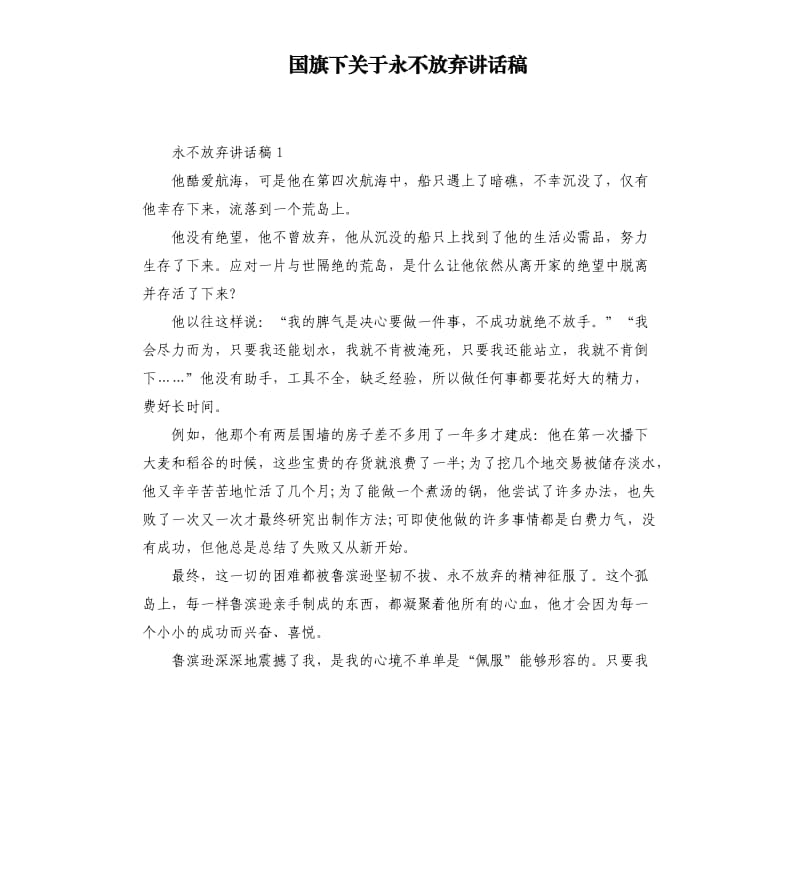 国旗下关于永不放弃讲话稿.docx_第1页