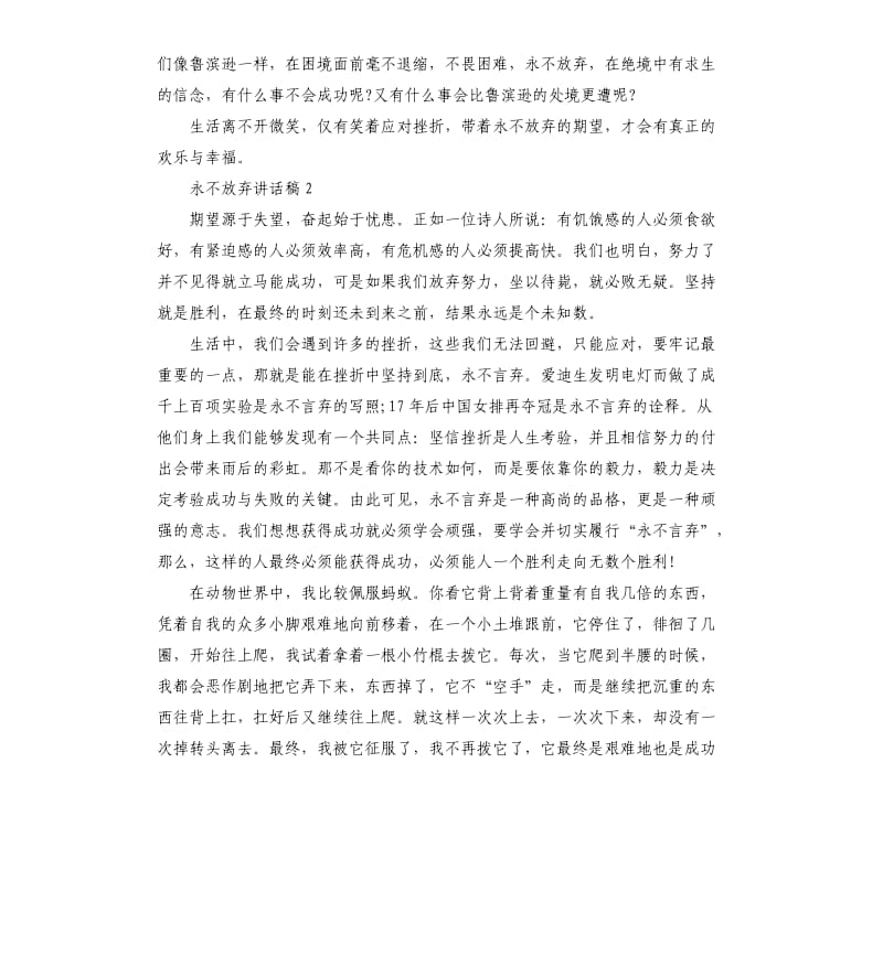 国旗下关于永不放弃讲话稿.docx_第2页