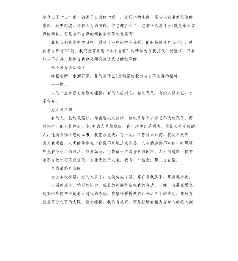 国旗下关于永不放弃讲话稿.docx_第3页