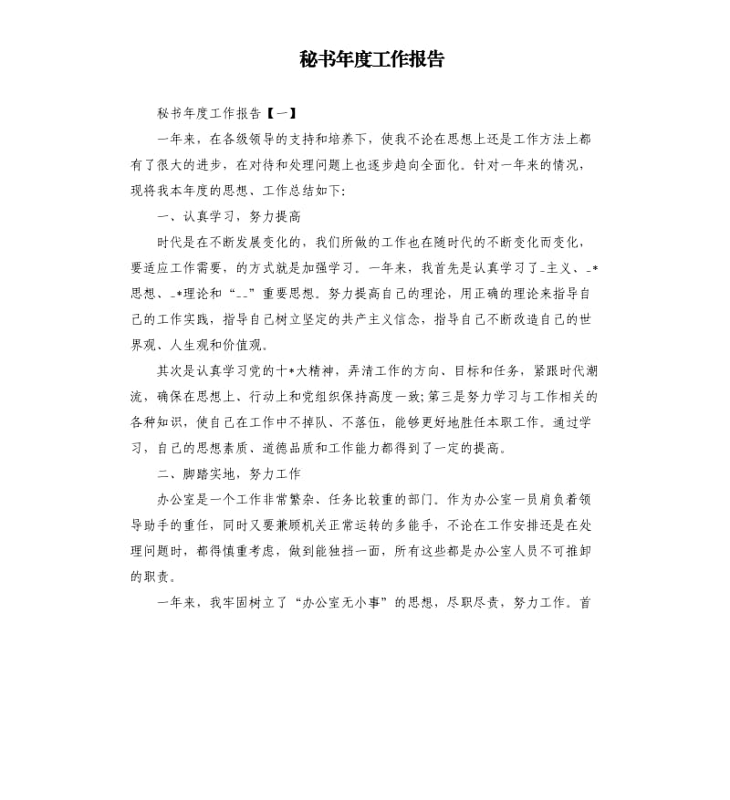 秘书年度工作报告.docx_第1页