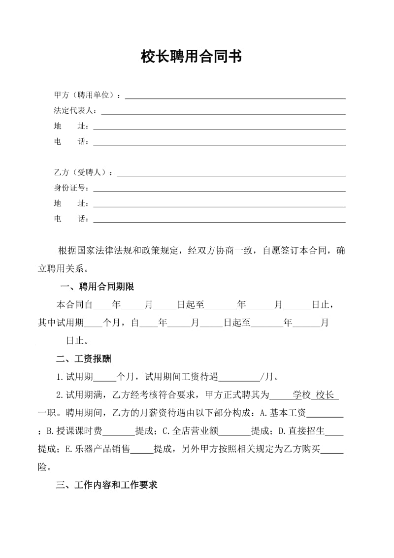 艺术培训学校校长聘用合同-Microsoft-Word-文档_第1页