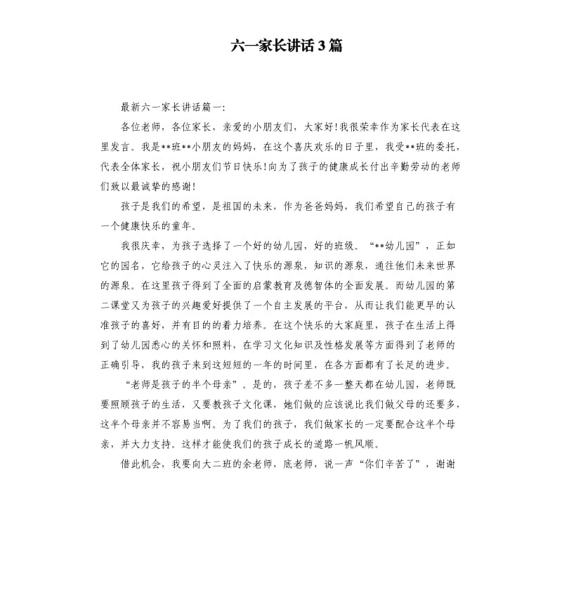 六一家长讲话3篇.docx_第1页