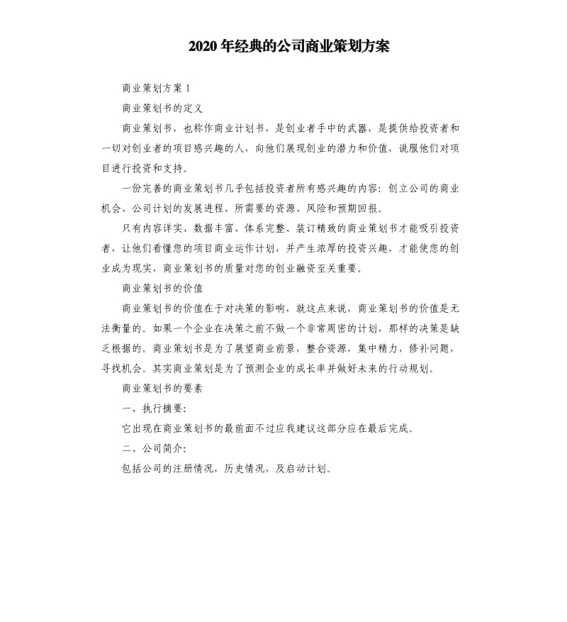 2020年经典的公司商业策划方案.docx_第1页