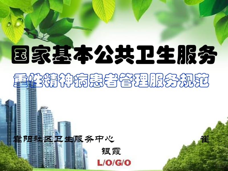 崔銀霞國(guó)家基本公共衛(wèi)生重癥精神病患者管ppt課件_第1頁(yè)