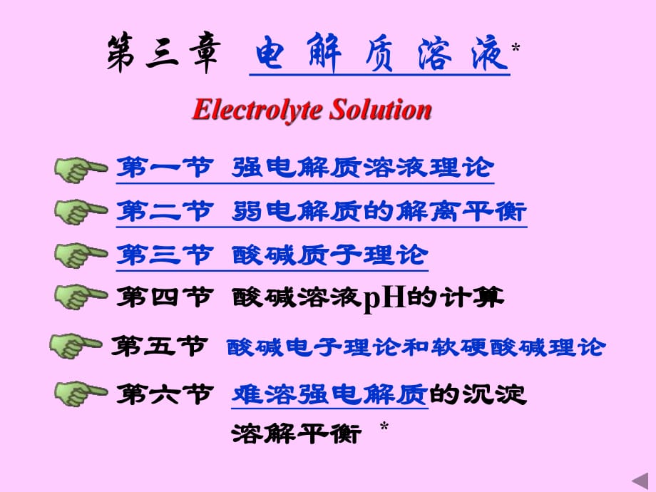 基础化学第三章电解质溶液_第1页