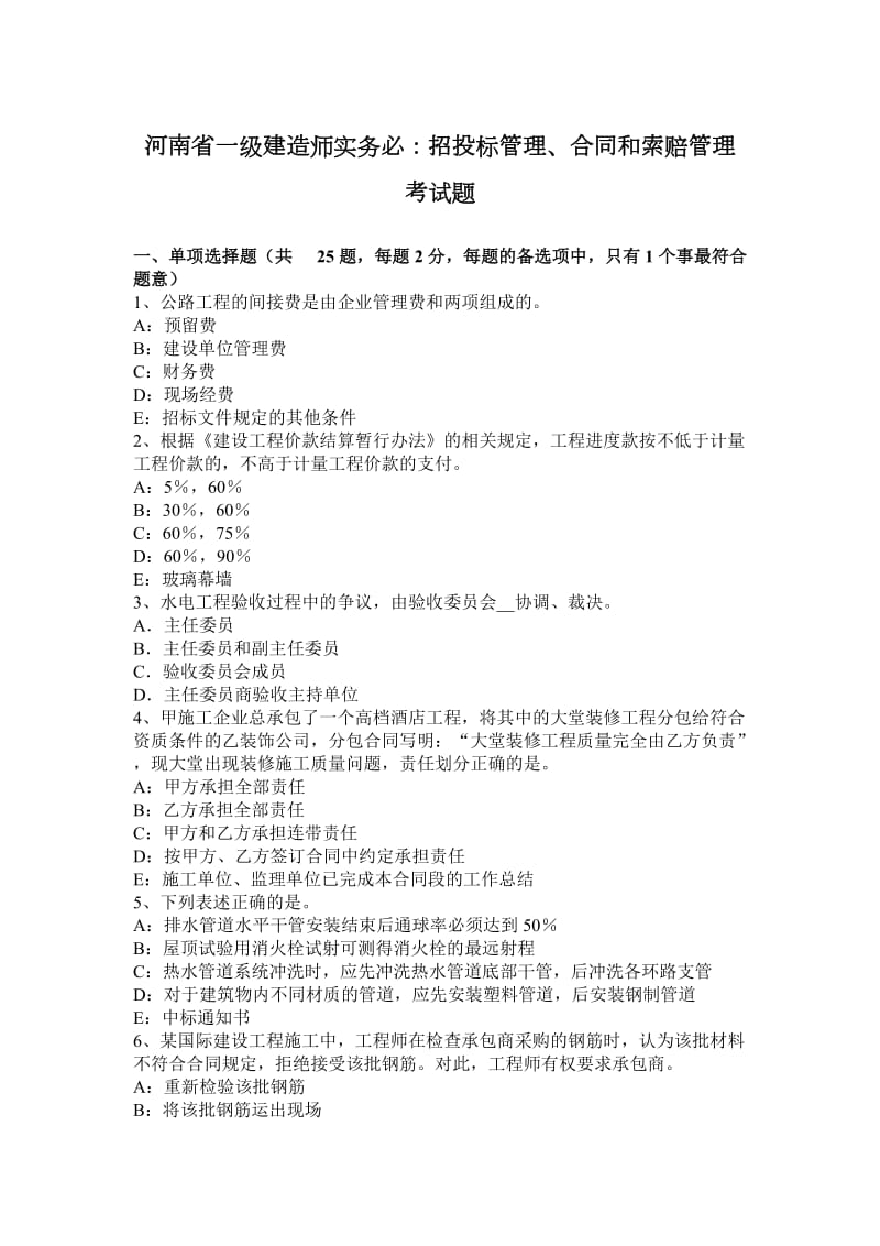 河南省一级建造师实务必：招投标管理、合同和索赔管理考试题_第1页