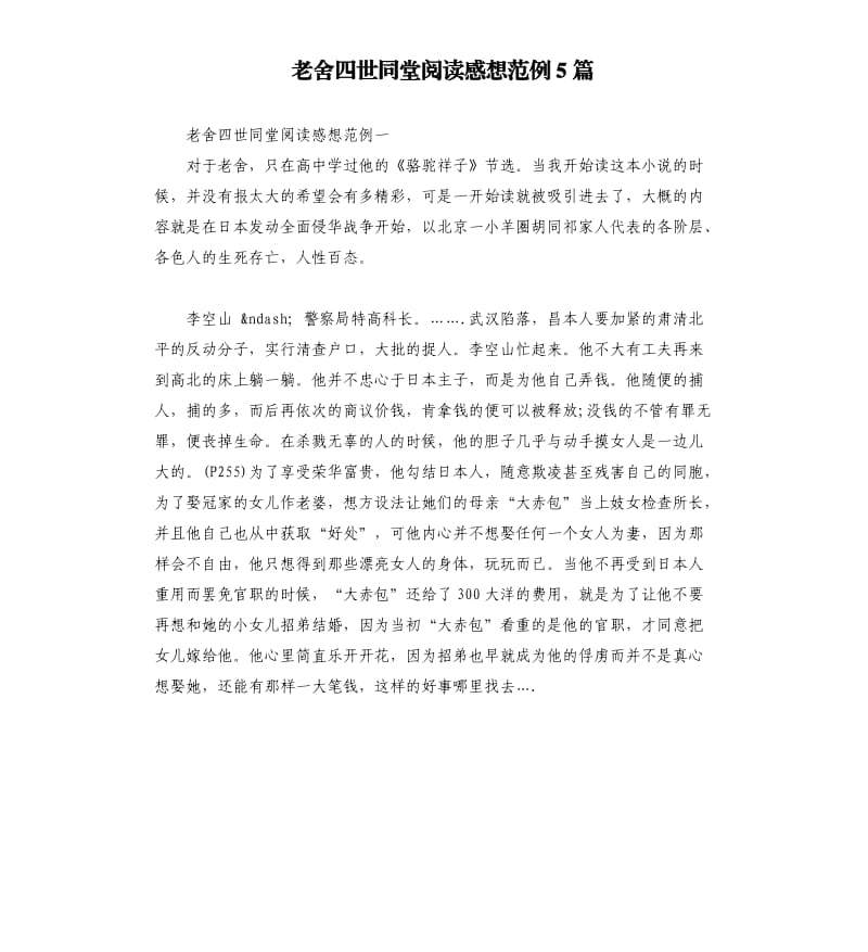 老舍四世同堂阅读感想范例5篇.docx_第1页