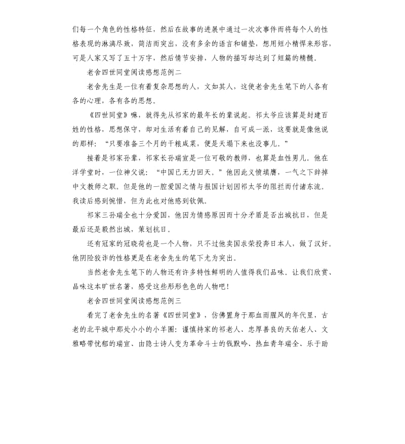 老舍四世同堂阅读感想范例5篇.docx_第3页