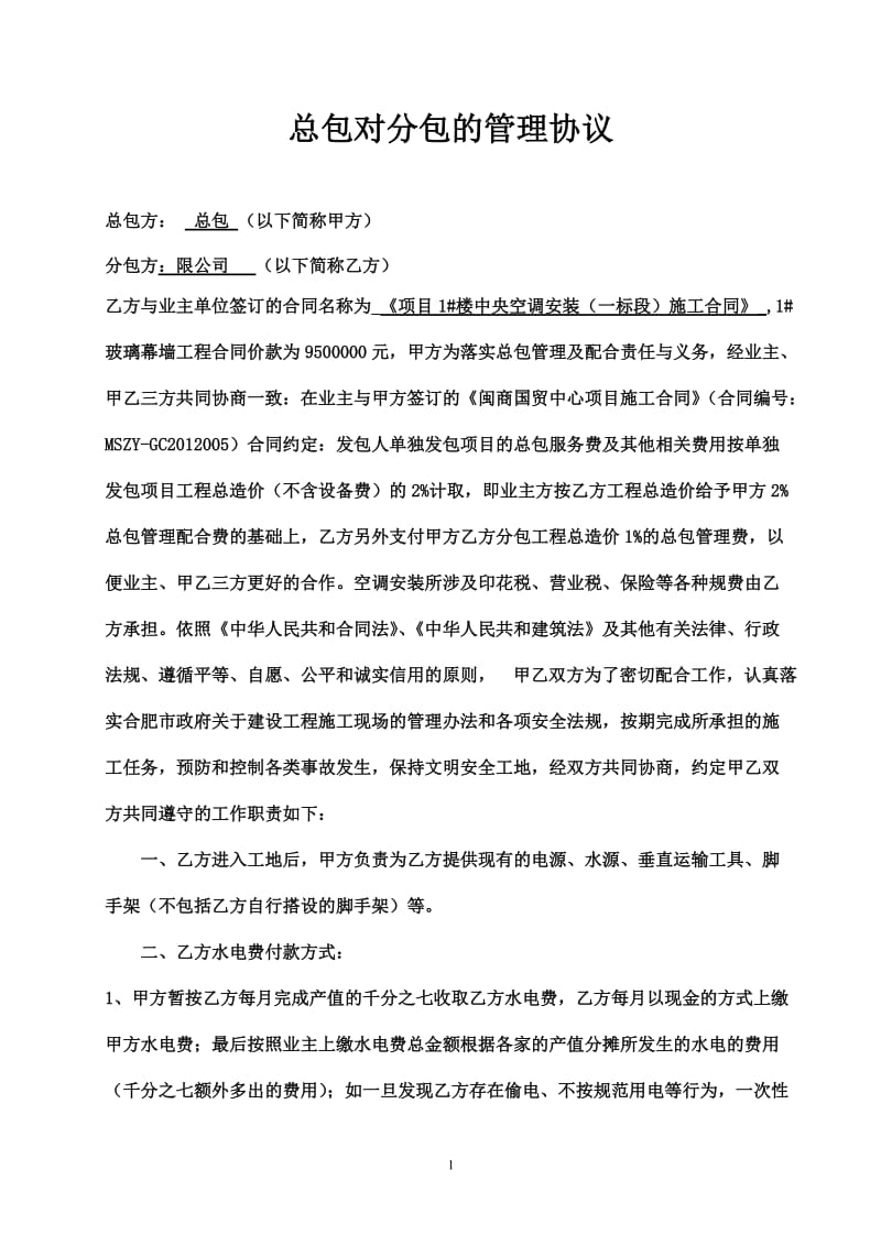 施工总承包总包与专业分包协议书_第1页