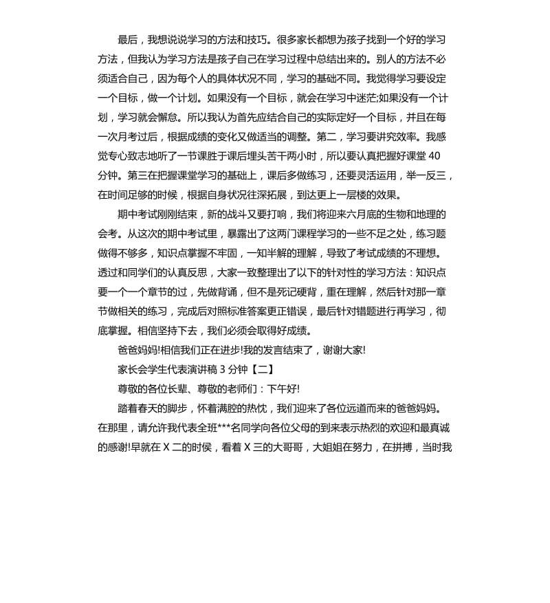 2020关于家长会学生代表演讲稿3分钟.docx_第2页